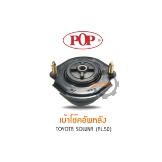 POP เบ้าโช๊คอัพหลัง TOYOTA SOLUNA AL.50 (ราคาต่อ 1คู่ R/L)