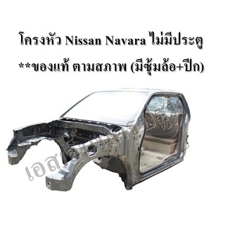 โครงหัว Nissan Navara ไม่มีประตู **ของแท้ ตามสภาพ (มีซุ้มล้อ+ปีก)