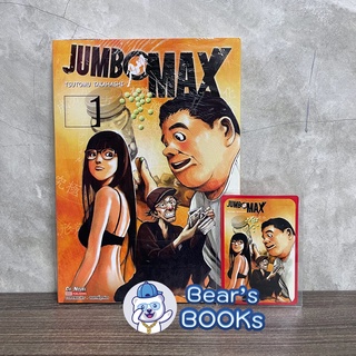 [พร้อมส่ง] JUMBO MAX  เล่ม 1 พร้อม การ์ด Limited มือ1 ในซีล