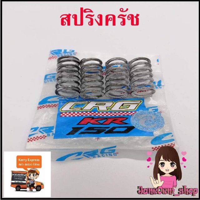 สปริงครัชCRGใส่ KR125