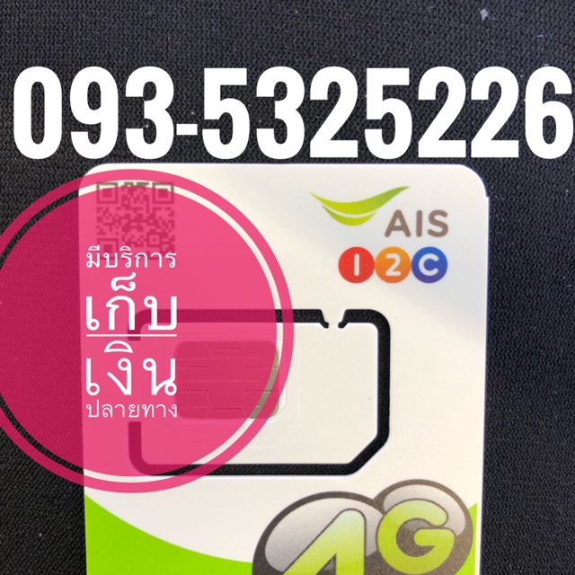 เบอร์มงคลAIS