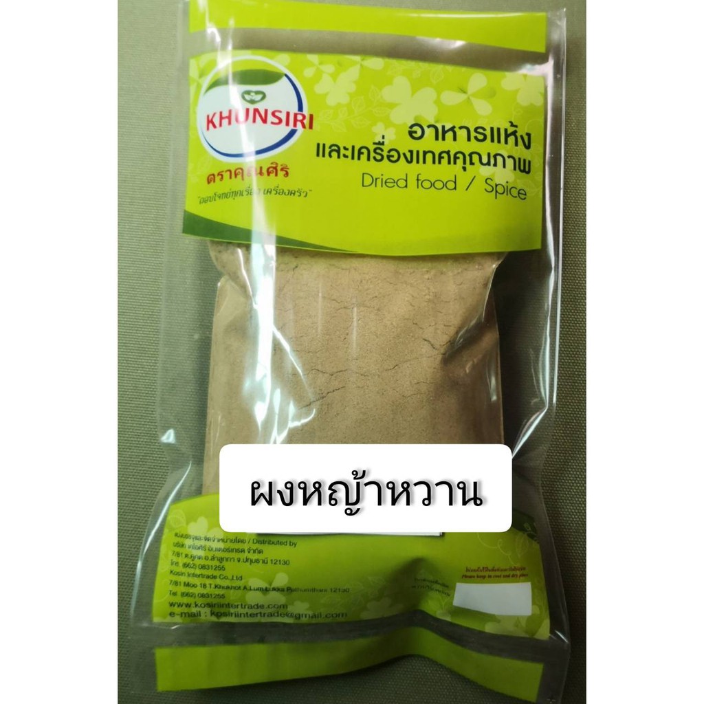 #ผงหญ้าหวาน ออแกนิค 100% 100 กรัม- 500 กรัม #หญ้าหวานผง #Ground Stevia Organic #Stevia Powder 100 g- 500 g.