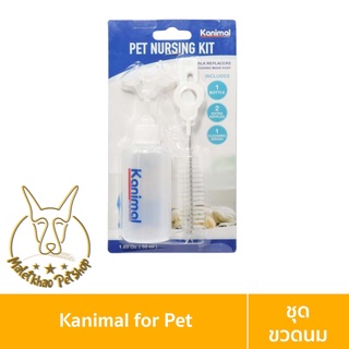[MALETKHAO] Kanimal (คานิมอล) Pet Nursing kit ชุดขวดนมคอตรง สำหรับลูกสัตว์เลี้ยง ขนาดขวด 50 ml