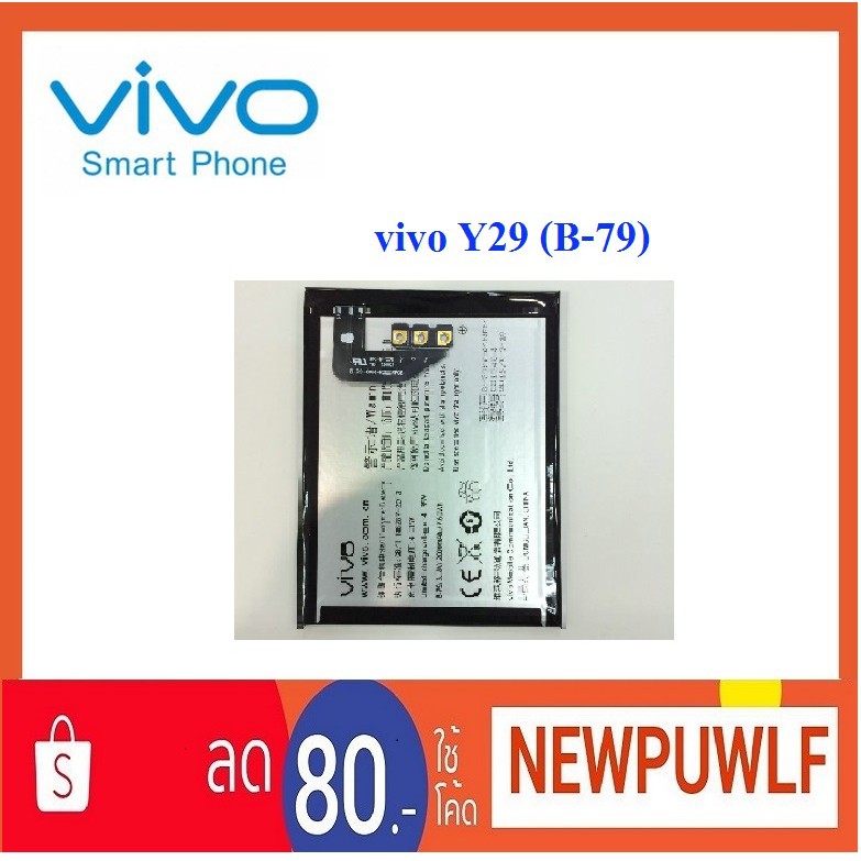 แบตเตอรี่ vivo Y29 (B-79)