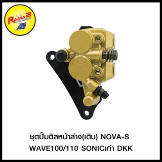 ชุดปั้มดิสหน้าล่าง(เดิม) NOVA-S WAVE100/110 SONIC เก่า DKK (4406048230000)