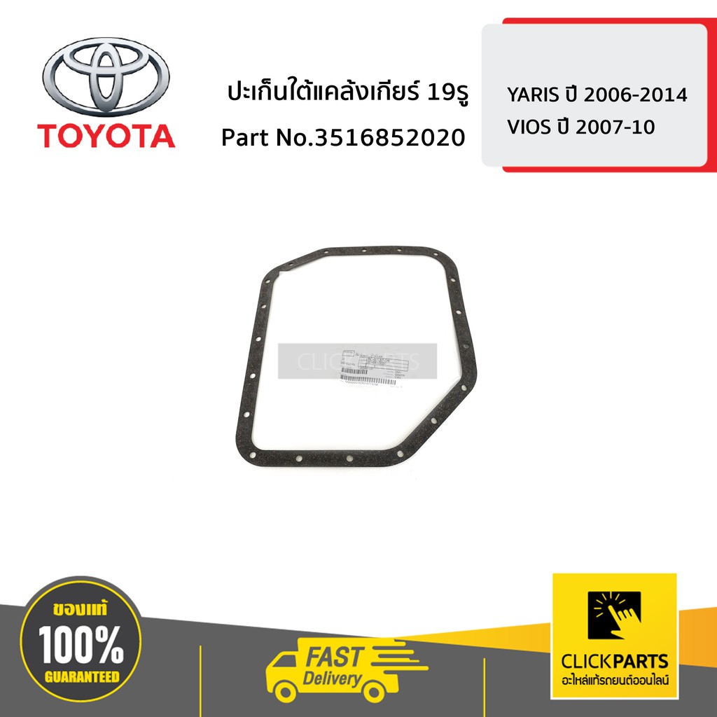 TOYOTA #3516852020 ปะเก็นใต้แคล้งเกียร์ 19รู YARIS 2006-2014 ,VIOS 2003-2010 ของแท้ เบิกศูนย์