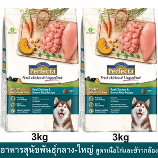 Perfecta Chicken &amp; Brown Rice Adult Medium-Large Breed [3kg x2] อาหารสุนัขพันธุ์กลาง-ใหญ่ สูตรไก่และข้าวกล้อง