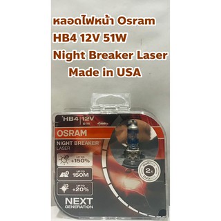 OSRAM หลอดไฟหน้า OSRAM HB4 Night Breaker Laser 12V 51W #9006 พร้อมส่ง ! HB 4 (ผ่อนชำระได้)