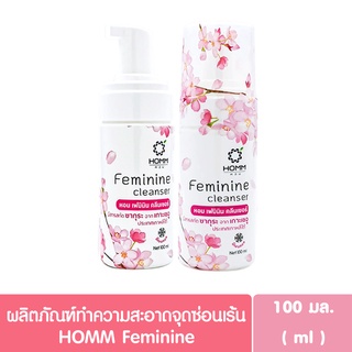 หอม เฟมินิน คลีนเซอร์ 100มล. Homm Feminine Cleanser 100ml.(ผลิตภัณฑ์ทำความสะอาดจุดซ่อนเร้น)