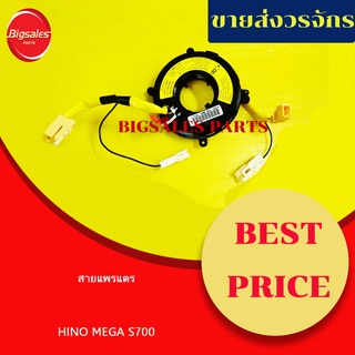 ลานคอพวงมาลัย สไปร่อน สายแพรแตร HINO MEGA S700