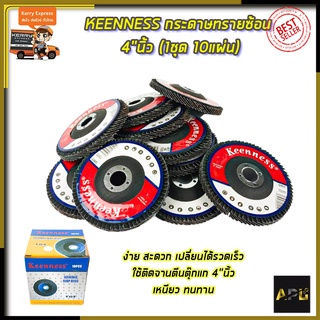 KEENNESS กระดาษทรายซ้อน 4 นิ้ว เบอร์ 100 (1ชุด 10แผ่น)