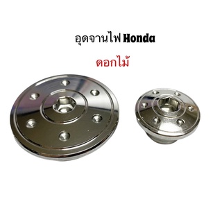 อุดจานไฟ ปิดจานไฟ มาร์คจานไฟ Honda ฮอนด้า สแตนเลส