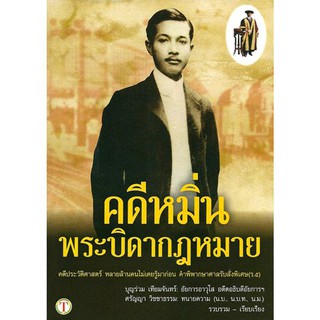 คดีหมิ่นพระบิดากฎหมาย