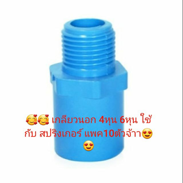 (แพค 100 ชิ้น) ต่อตรงเกลียวนอก 1/2 (4 หุน)