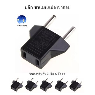 US to EU Plug Converter Travel Charger Adapter AC Power Plug Adapter * 5pcs ปลั๊กของ(สหรัฐอเมริกาไปยังสหภาพยุโรป)*5ตัว