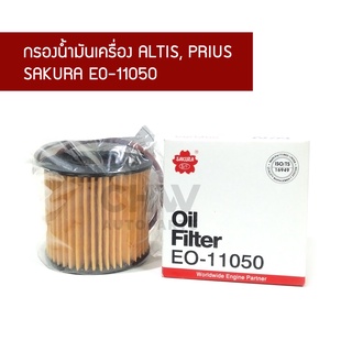 กรองน้ำมันเครื่อง TOYOTA ALTIS, PRIUS - กรองเครื่องโตโยต้า อัลติส, พรีอุส (SAKURA EO-11050)