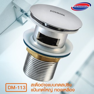 DONMARK สะดืออ่างแบบกดสปริง (ดอกใหญ่ทองเหลือง) รุ่น DM-113