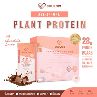 ราคา[ลดเพิ่ม130:SOULSIS1]  SOULSIS Plant Protein โปรตีนพืช รสChocolate สร้างกล้ามเนื้อ แทนมื้ออาหาร คุมน้ำหนัก ออกกำลังกาย
