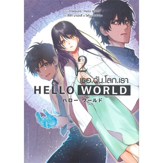 [พร้อมส่ง] หนังสือHELLO WORLD เธอ.ฉัน.โลก.เรา ล.2(การ์ตูน)#มังงะ-MG,สนพ.animag books,สึซึกิ มานัตสึก+โซโนะ โยชิฮิโระ