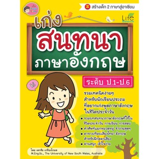 INSPAL : หนังสือ เก่งสนทนาภาษาอังกฤษ ระดับ ป.1-ป.6 9786163810564 ﻿(Life Balance)