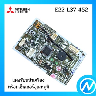 ตัวรับสัญญาณแอร์ แผงรับสัญญาณแอร์ อะไหล่แท้ MITSUBISHI  รุ่น E22 L37 452