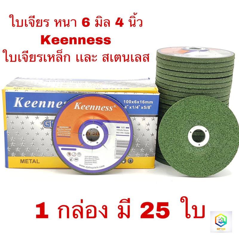 ใบเจียรเหล็ก ใบเจียรสเตนเลส 4 นิ้ว ใบเจียรหนา หนา 6 มิล Keenness สีเขียว ( 25 ใบ / กล่อง ) แผ่นหินเจียรสเตนเลส สีเขียว