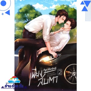 หนังสือ   เพียงสบตา EYE CONTACT เล่ม 2# สินค้ามือหนึ่ง พร้อมส่ง