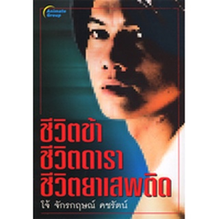 หนังสือPOCKETBOOKS - ชีวิตข้า ชีวิตดารา ชีวิตยาเสพติด