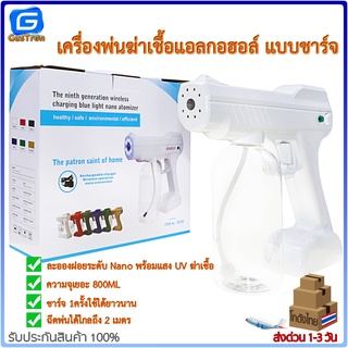 เครื่องพ่นแอลกอฮอล์ ฆ่าเชื้อ แบบชาร์จ Nano Spray Gun ปืนฆ่าเชื้อโรค ​เครื่องพ่นฆ่าเชื้อแบบนาโน ปืนพ่นแอลกอฮอล