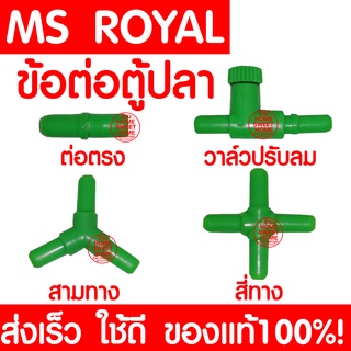 *ส่งเร็ว* ข้อต่อตู้ปลา ข้อต่อ MS ROYAL (ต่อตรง/สามทาง/สี่ทาง/วาล์วปรับลม) สำหรับต่อกับสายยางเลี้ยงปลา ข้อต่อเลี้ยงปลา