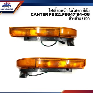 💡ไฟเลี้ยวหน้า(ทั้งดวง) ใต้ไฟตา มิตซูบิชิ แคนเตอร์ MITSUBISHI CANTER FB511,FE647 1994-2006 สีส้ม ข้างซ้าย/ขวา