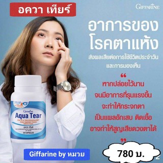 อควาเทียร์ กิฟฟารีน giffarine ตาแห้ง แพ้แสง คันตา เคืองตา ลดการใช้น้ำตาเทียม ตาแดง ตาอักเสบ