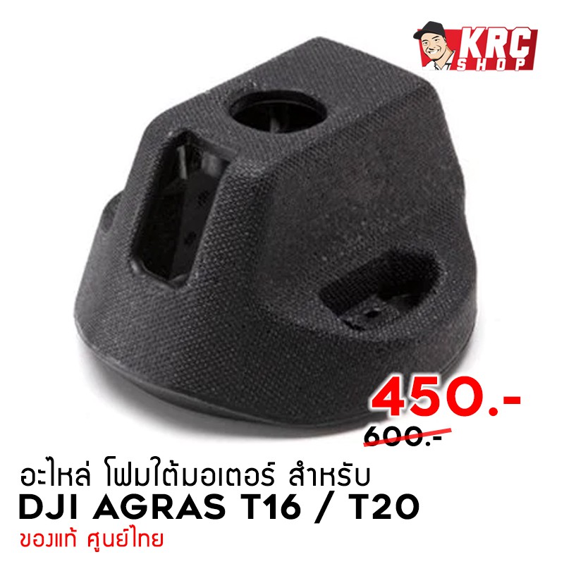 [ ศูนย์ไทย ส่งไวมาก ] อะไหล่ โดรนเกษตร T16/T20 โฟมกันกระแทกใต้มอเตอร์ [QT000024]