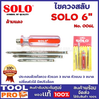 ไขควงสลับด้ามใส SOLO No.006L 6" ด้ามเเดง  ประกอบด้วยไขควง หัวแฉก 3 ขนาด หัวแบน 3 ขนาด เปลี่ยนหัวได้ มีสปริงล็อค