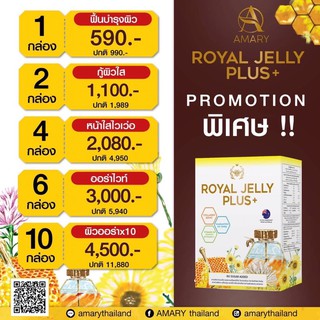 Amary นมผึ้ง 10 กล่อง ROYAL JELLY PLUS+ อาหารเสริมผิว