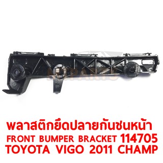 พลาสติกยึดปลายกันชน หน้่า FRONT BUMPER BRACKET TOYOTA VIGO 2011 CHAMP วีโก้ แชมป์ ซ้าย แท้ 114705-L