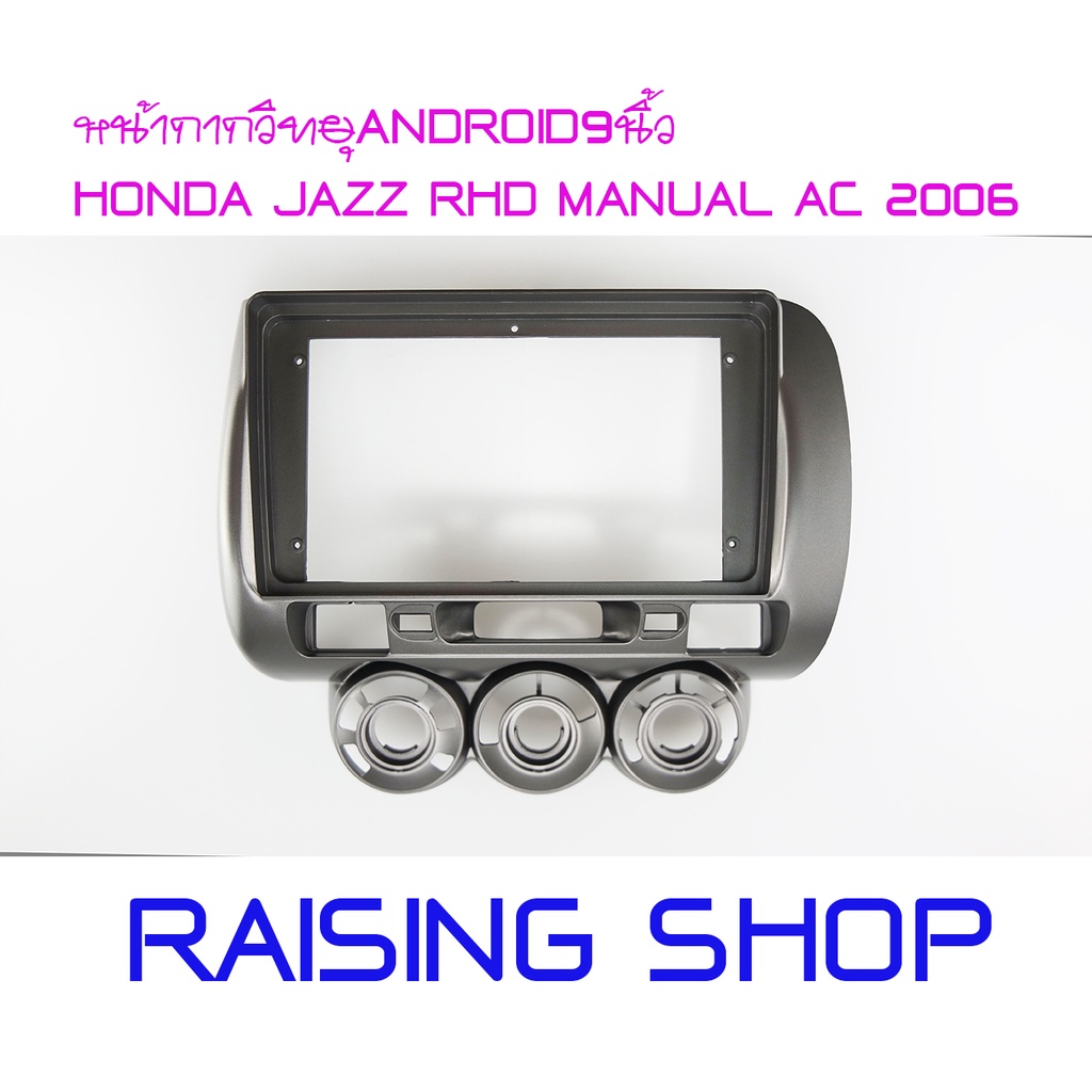 หน้ากากวิทยุ ANDROID9นิ้ว HONDA  JAZZ 2006 สำหรับใส่จอ Android 9 นิ้ว Honda Jazz ปี 2006 ตรงรุ่น