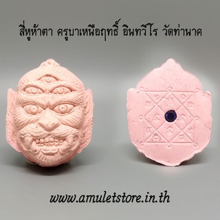 สี่หูห้าตา ครูบาเหนือฤทธิ์ วัดท่านาค จ.เชียงใหม่