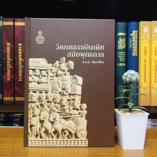 วัฒนธรรมอินเดียสมัยพุทธกาล[ส.พ.ช. เรียบเรียง]
