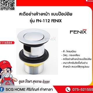 สะดืออ่างล้างหน้า แบบป๊อปอัพ รุ่น FN-112 FENIX