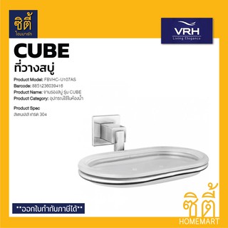 VRH CUBE FBVHC-U107AS ที่วางสบู่ สแตนเลส 304 จานรองสบู่