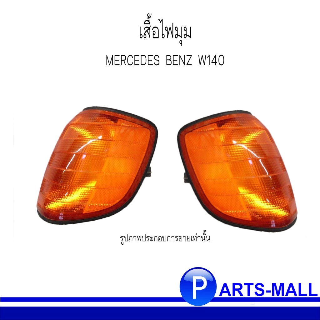 เสื้อไฟมุม ไฟมุม ไฟเลี้ยว BENZ W140 ปี95 สีส้ม DEPO ไฟมุมเบนซ์ ดับบลิว140 เดโป