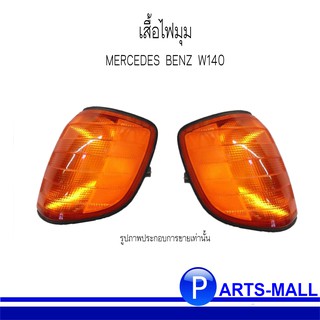 เสื้อไฟมุม ไฟมุม ไฟเลี้ยว BENZ W140 ปี95 สีส้ม DEPO ไฟมุมเบนซ์ ดับบลิว140 เดโป