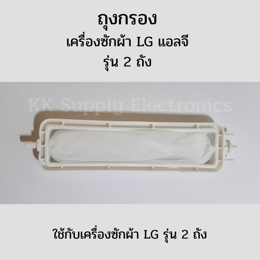ถุงกรองเครื่องซักผ้า LG แอลจี รุ่น 2 ถัง ฝาบน อะไหล่เครื่องซักผ้า