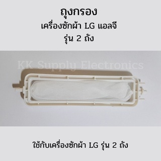 ถุงกรองเครื่องซักผ้า LG แอลจี รุ่น 2 ถัง ฝาบน อะไหล่เครื่องซักผ้า