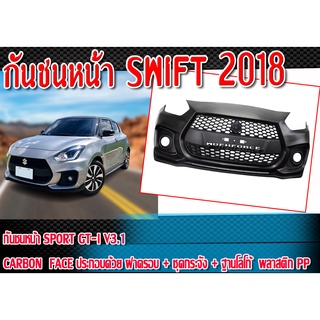 กันชนหน้า SWIFT 2018 กันชนหน้าทรง SPORT GT-I V3.1 CARBON FACE ฝาครอบ+ชุดกระจัง+ฐานโลโก้ Plastic PP คุณภาพสูงงานนำเข้า