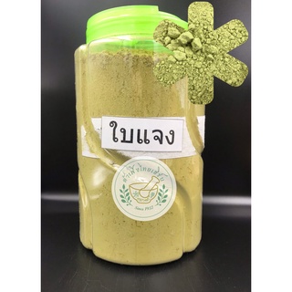 ใบแจง บดผงละเอียดแท้ 100% ขนาด 100g,200g บรรจุถุงซิบล็อค