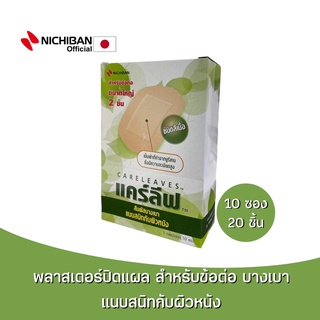 NICHIBAN Careleaves Big Type แคร์ลีฟ พลาสเตอร์ปิดแผลสำหรับข้อต่อ พลาสเตอร์สีเนื้อ พลาสเตอร์แผ่นใหญ่ ติดแน่น ไม่อับชื้น