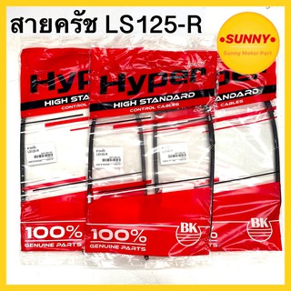 สายครัช คุณภาพสูง สำหรับมอเตอร์ไซค์ รุ่น LS 125 R อย่างดี แบบเดิม ตรงรุ่น ราคาพิเศษ มีเก็บเงินปลายทาง