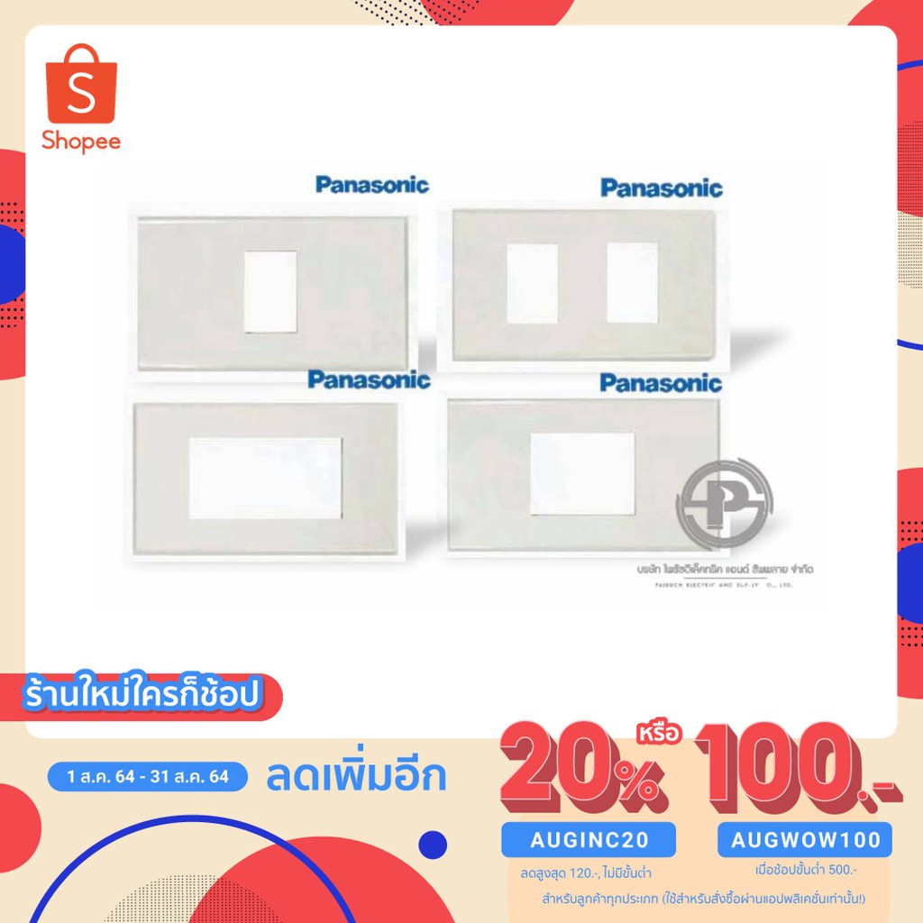 [ใส่โค้ด AUGINC20 ลดเหลือ 12.-]หน้ากากปลั๊กไฟ Panasonic